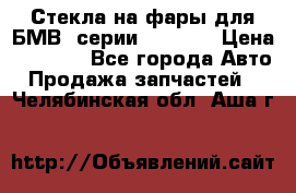 Стекла на фары для БМВ 7серии F01/ 02 › Цена ­ 7 000 - Все города Авто » Продажа запчастей   . Челябинская обл.,Аша г.